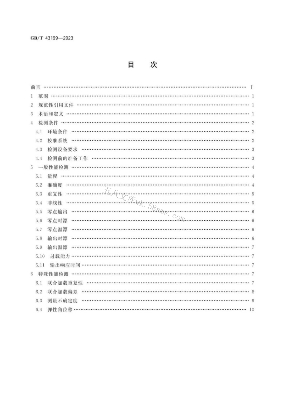 GB 43199-2023 机器人多维力力矩传感器检测规范.pdf_第2页