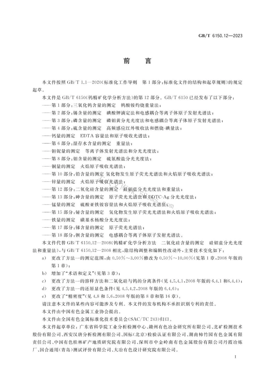 GBT 6150.12-2023 钨精矿化学分析方法 第12部分：二氧化硅含量的测定 硅钼蓝分光光度法和重量法.pdf_第2页