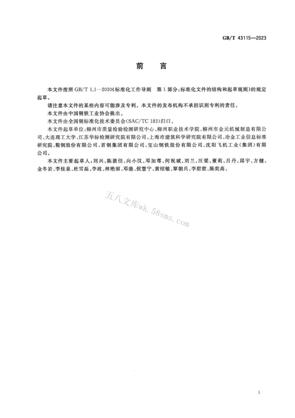 GBT 43115-2023 金属材料 薄板和薄带 室温剪切试验方法.pdf_第3页