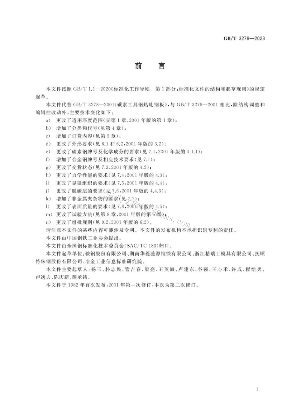 GBT 3278-2023 工具用热轧钢板和钢带.pdf_第2页
