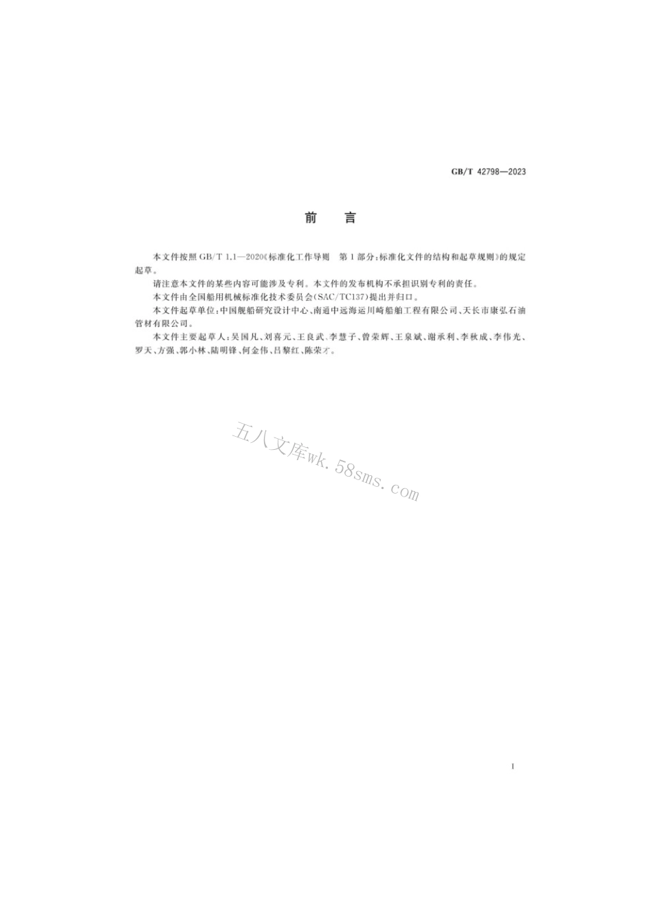 GBT 42798-2023 船舶生活污水收集系统.pdf_第2页