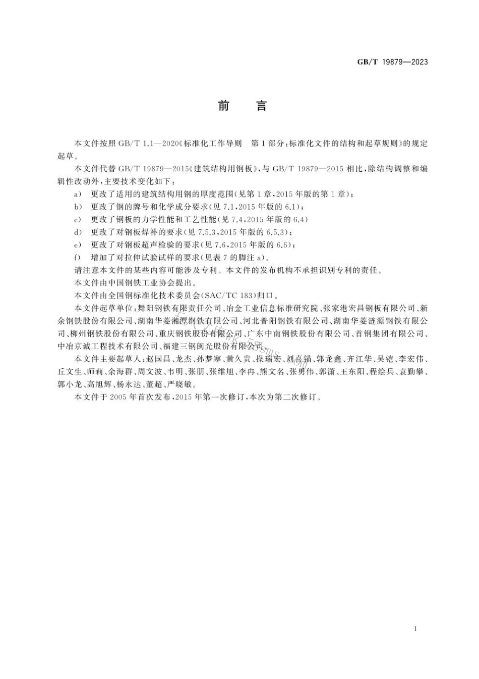 GBT 19879-2023 建筑结构用钢板.pdf_第2页