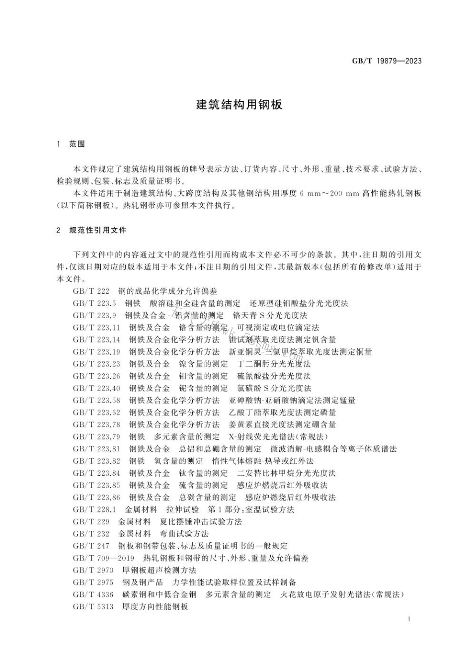 GBT 19879-2023 建筑结构用钢板.pdf_第3页