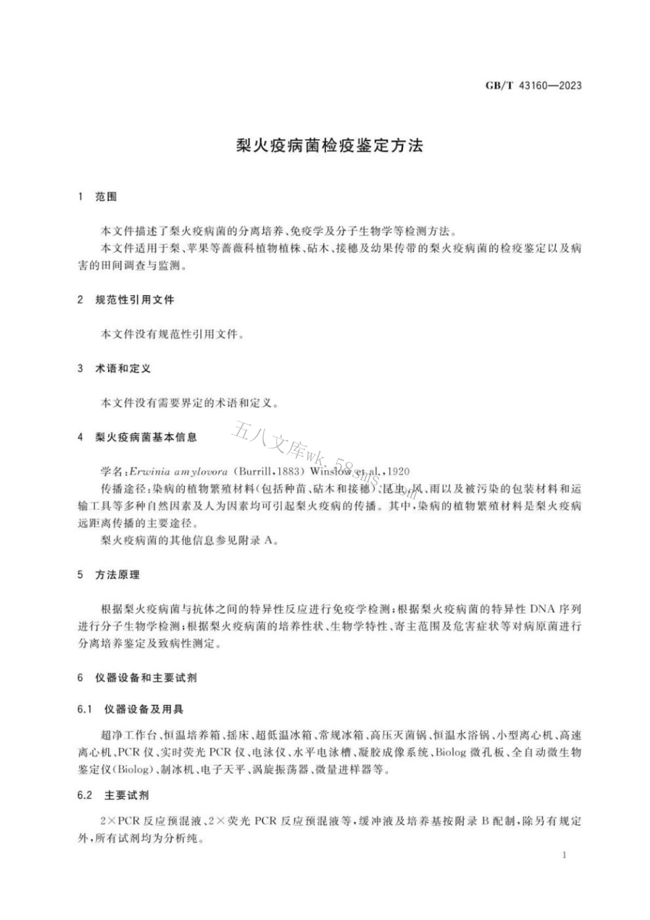 GBT 43160-2023 梨火疫病菌检疫鉴定方法.pdf_第3页