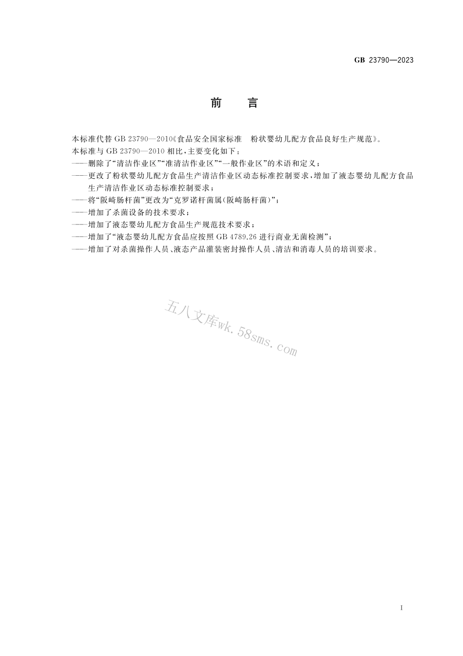 GB 23790-2023 食品安全国家标准 婴幼儿配方食品良好生产规范.pdf_第2页