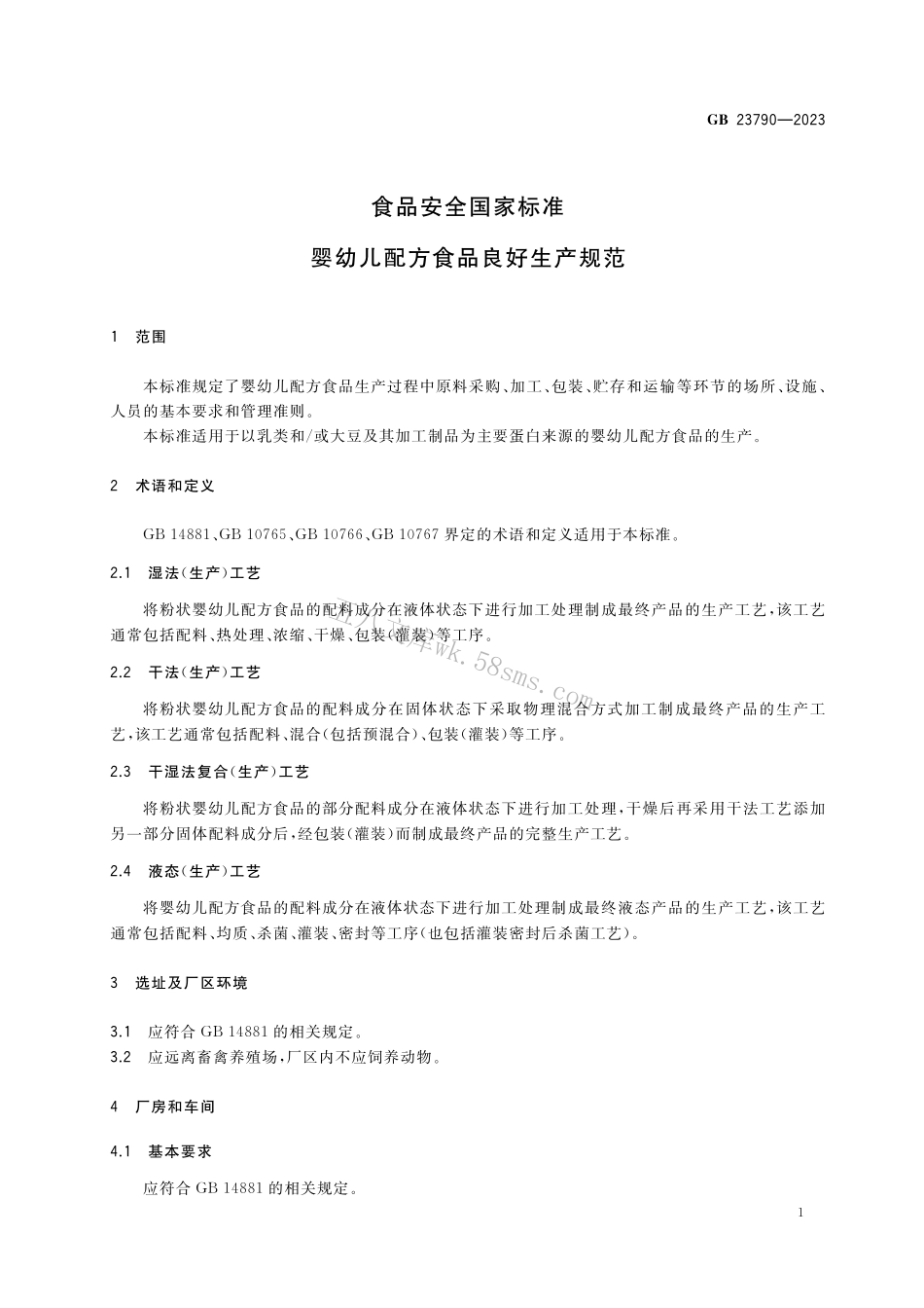 GB 23790-2023 食品安全国家标准 婴幼儿配方食品良好生产规范.pdf_第3页