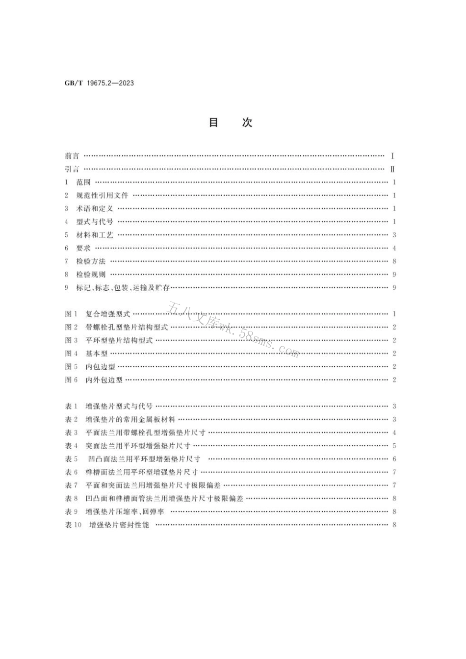 GBT 19675.2-2023 管法兰用柔性石墨复合增强垫片第2部分：Class系列.pdf_第2页