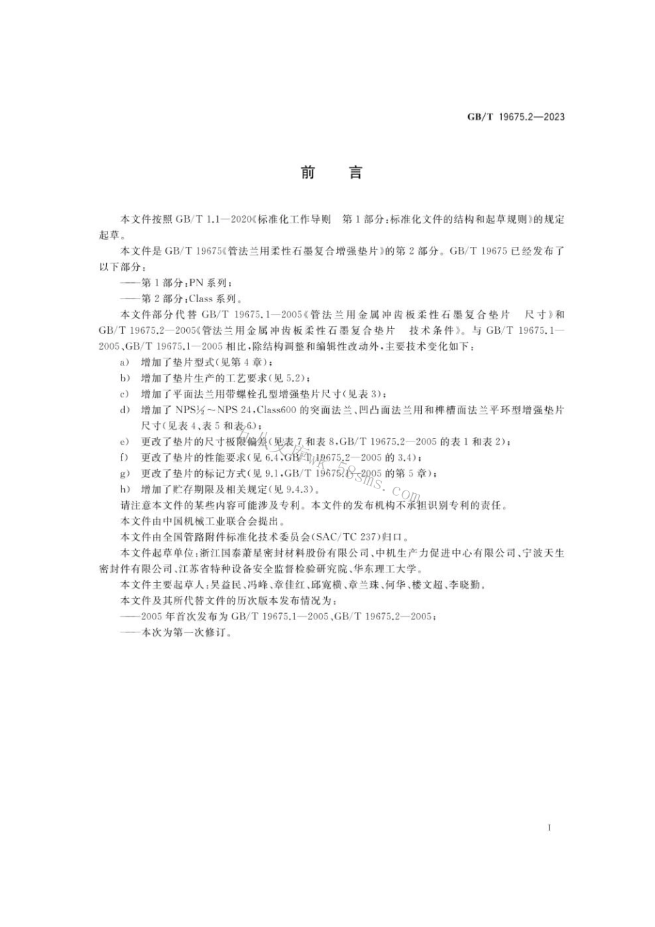 GBT 19675.2-2023 管法兰用柔性石墨复合增强垫片第2部分：Class系列.pdf_第3页