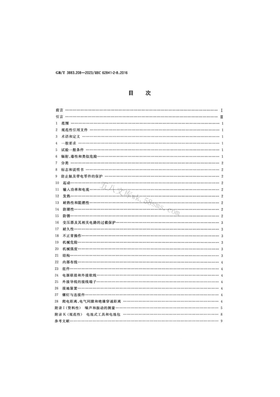 GBT 3883.208-2023 手持式、可移式电动工具和园林工具的安全 第208部分：手持式木铣的专用要求.pdf_第2页