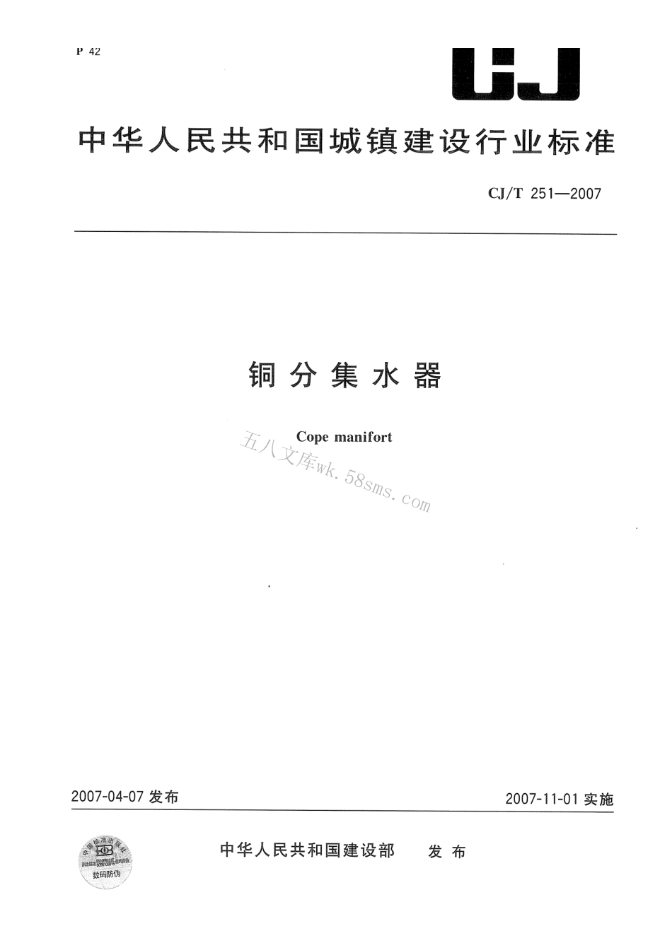 CJT251-2007 铜分集水器.pdf_第1页