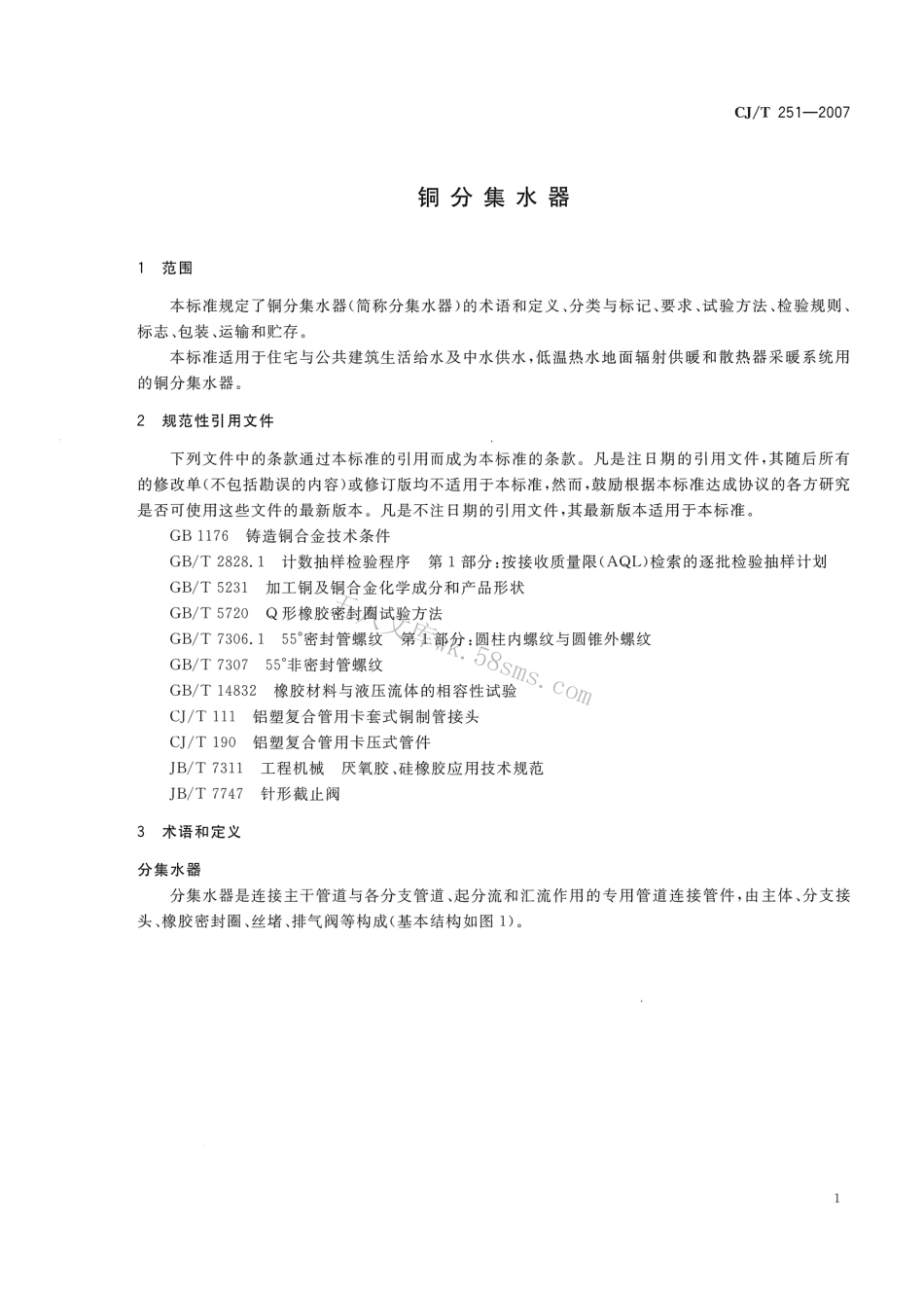 CJT251-2007 铜分集水器.pdf_第3页
