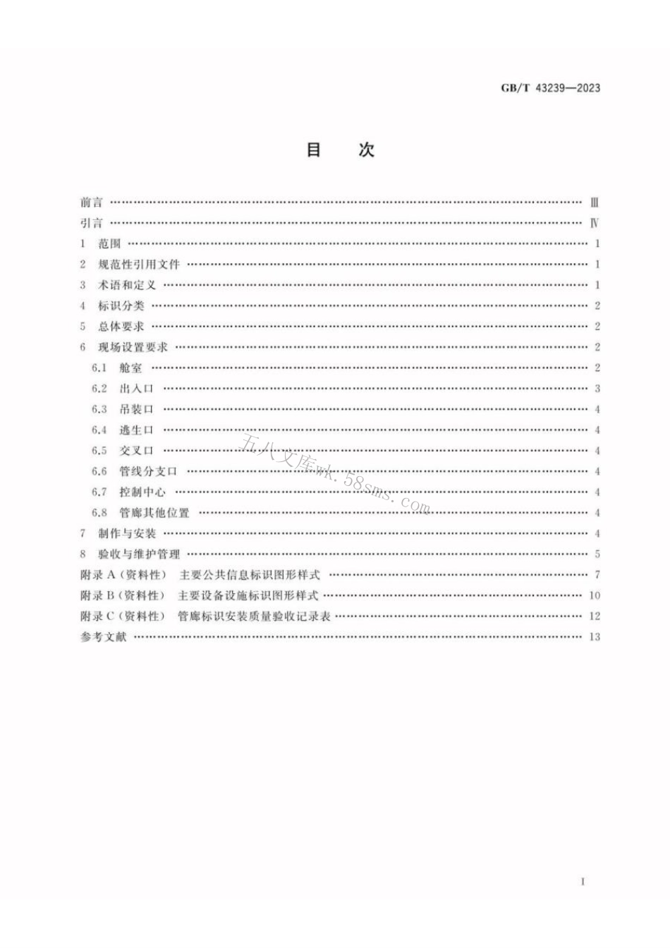 GBT 43239-2023 城市综合管廊标识设置规范.pdf_第2页