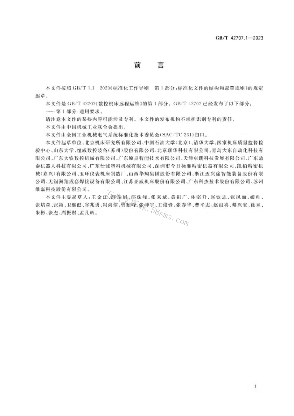 GBT 42707.1-2023 数控机床远程运维 第1部分：通用要求.pdf_第3页