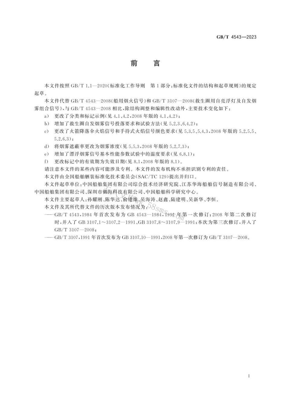 GBT 4543-2023 救生烟火信号.pdf_第3页
