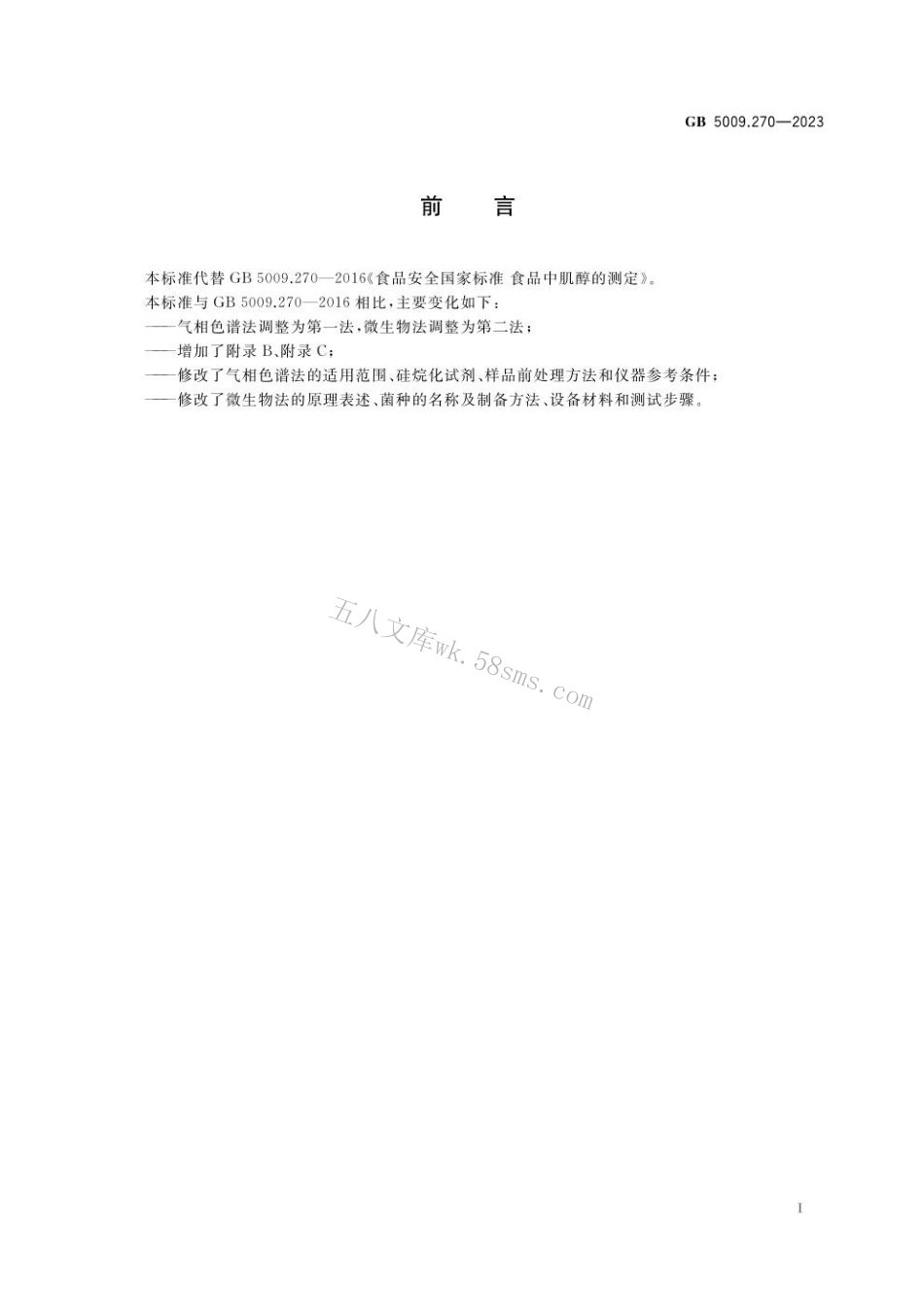 GB 5009.270-2023食品安全国家标准 食品中肌醇的测定.pdf_第2页