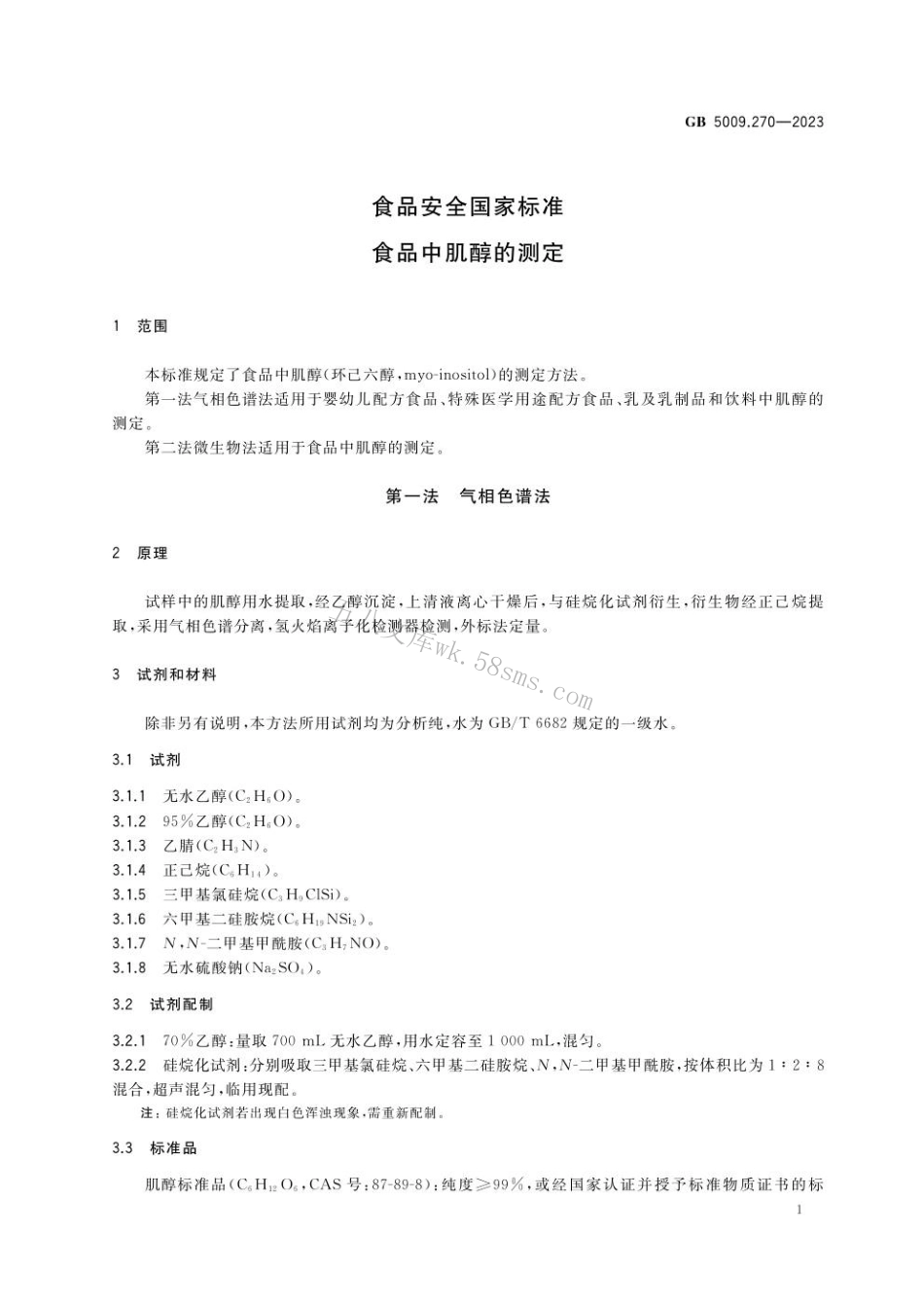 GB 5009.270-2023食品安全国家标准 食品中肌醇的测定.pdf_第3页