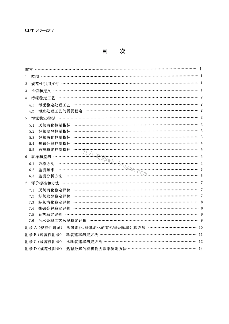 CJT510-2017 城镇污水处理厂污泥处理 稳定标准.pdf_第2页