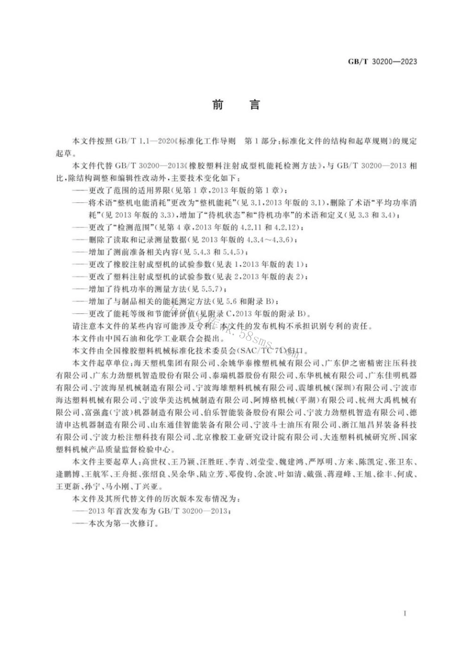 GBT 30200-2023 橡胶塑料注射成型机能耗检测方法.pdf_第2页