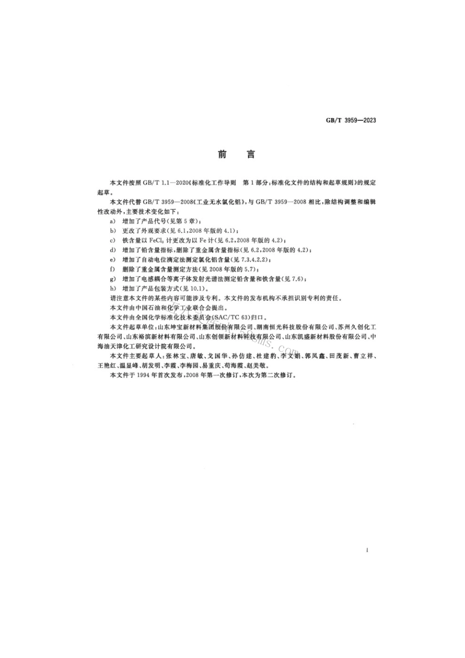 GBT 3959-2023 工业无水氯化铝.pdf_第2页