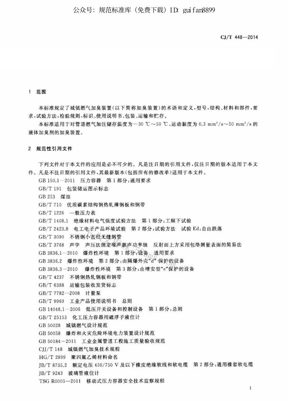 CJT448-2014 城镇燃气加臭装置.pdf_第3页