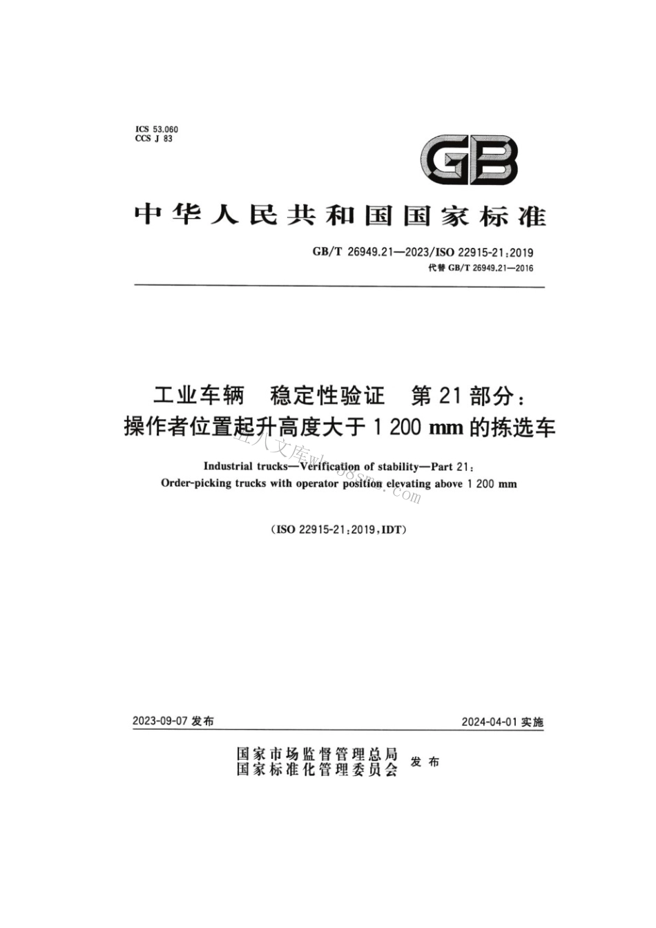 GBT 26949.21-2023 工业车辆稳定性验证 第21部分：操作者位置起升高度大于1 200 mm的拣选车.pdf_第1页