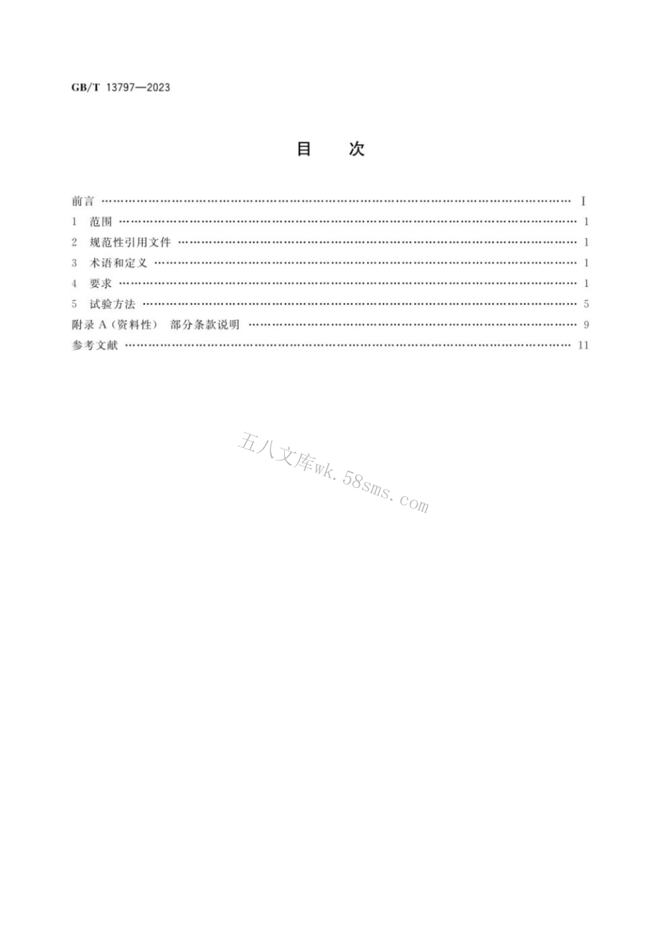GBT 13797-2023 医用X射线管通用技术条件.pdf_第2页
