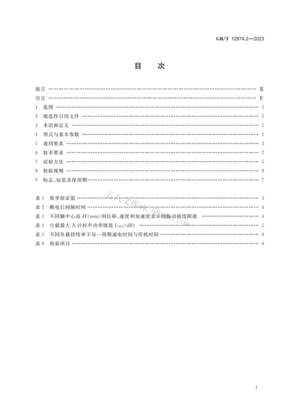 GBT 12974.2-2023 交流电梯电动机通用技术条件 第2部分：永磁同步电动机.pdf_第2页