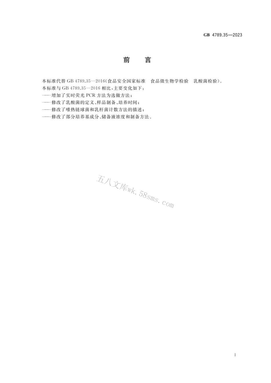 GB 4789.35-2023 食品安全国家标准 食品微生物学检验 乳酸菌检验.pdf_第2页