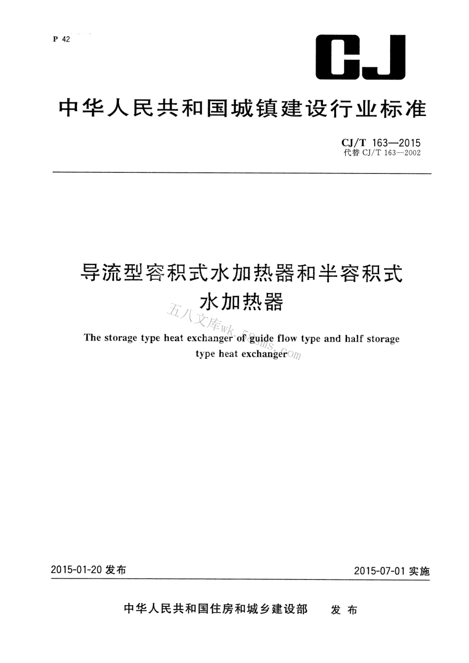 CJT163-2015 导流型容积式水加热器和半容积式水加热器.pdf_第1页