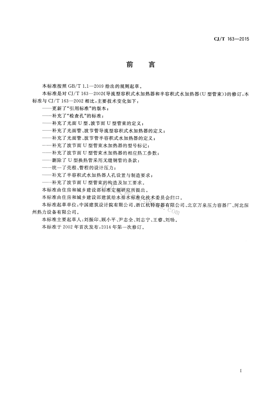 CJT163-2015 导流型容积式水加热器和半容积式水加热器.pdf_第3页