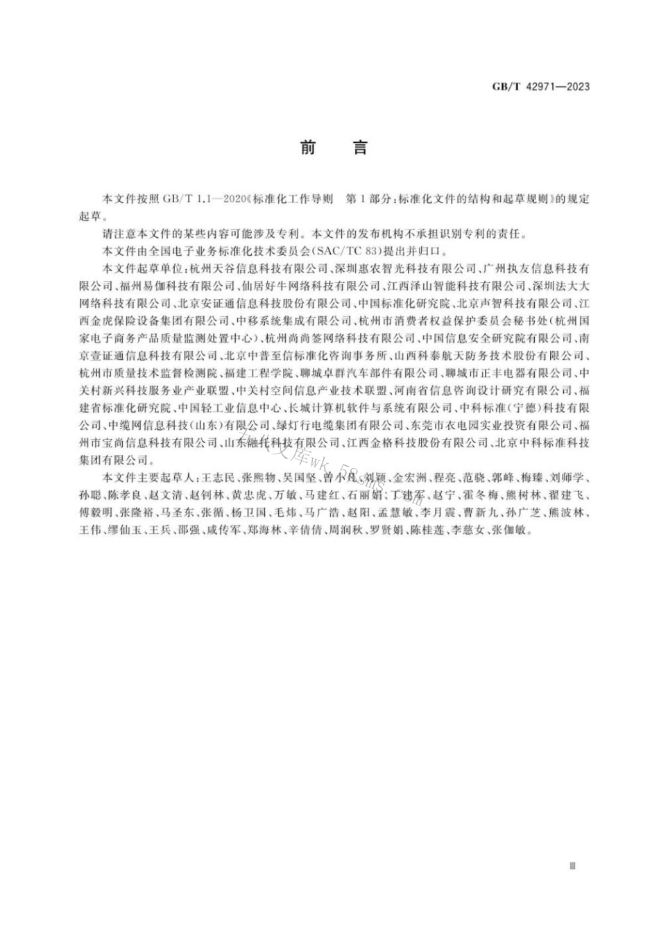 GBT 42971-2023 第三方电子合同服务平台信息安全技术要求.pdf_第3页