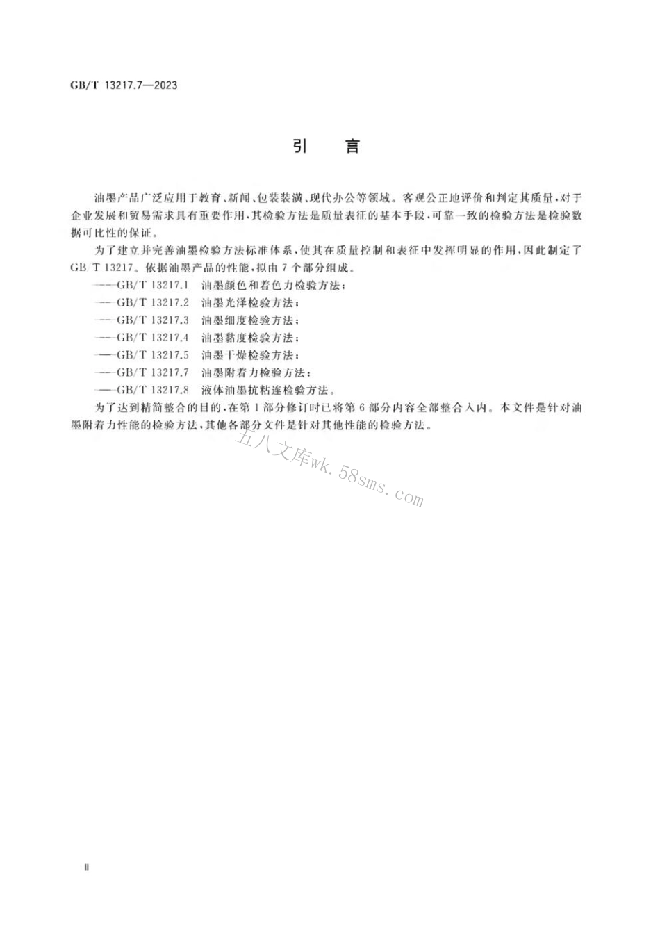 GBT 13217.7-2023 油墨附着力检验方法.pdf_第3页