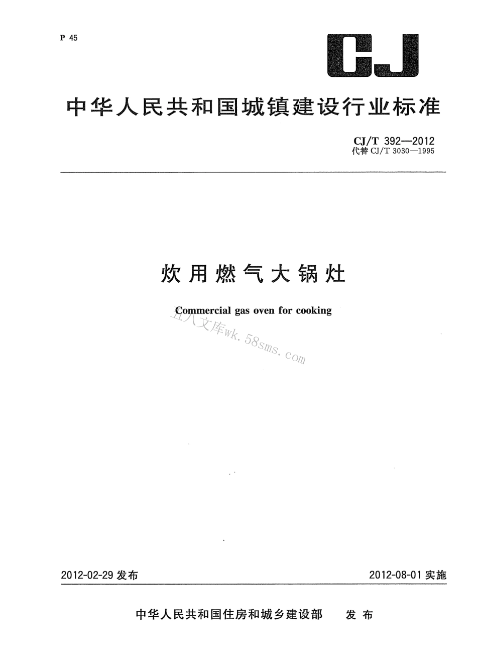 CJT392-2012 炊用燃气大锅灶.pdf_第1页