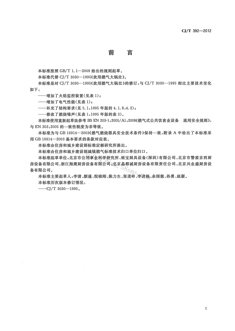 CJT392-2012 炊用燃气大锅灶.pdf_第3页