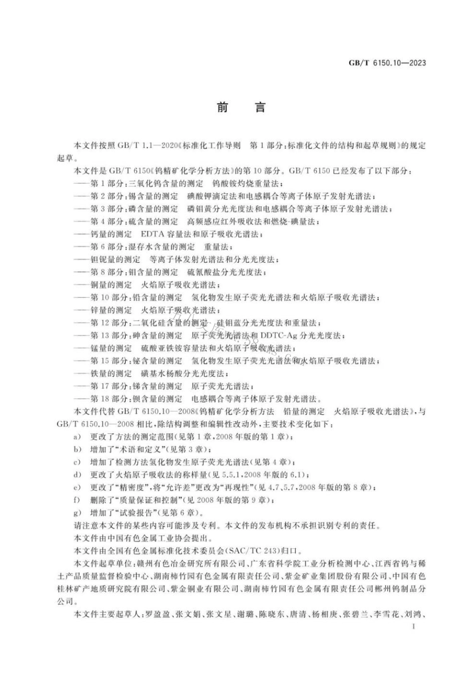 GBT 6150.10-2023 钨精矿化学分析方法 第10部分：铅含量的测定 氢化物发生原子荧光光谱法和火焰原子吸收光谱法.pdf_第2页