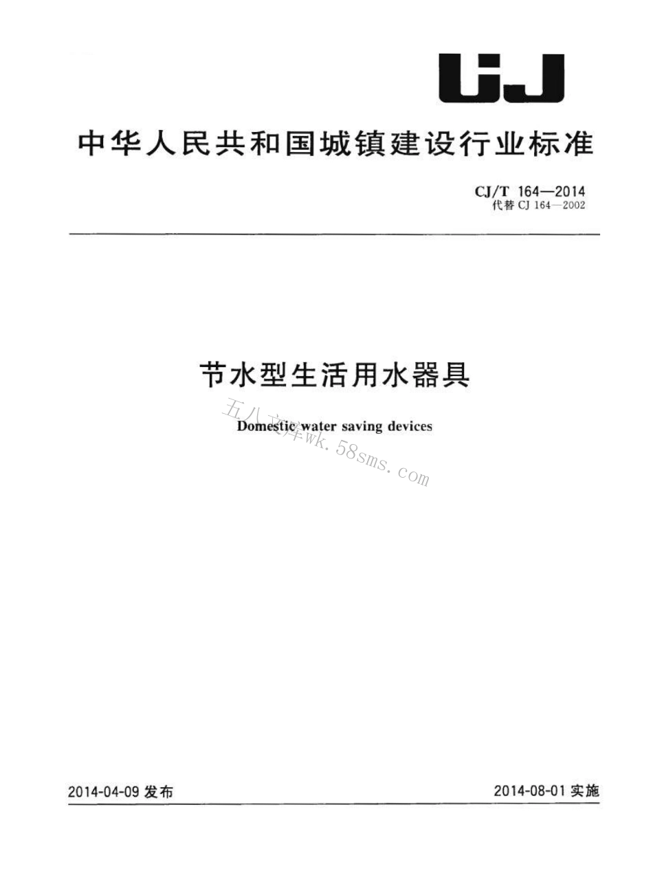 CJT164-2014 节水型生活用水器具.pdf_第1页