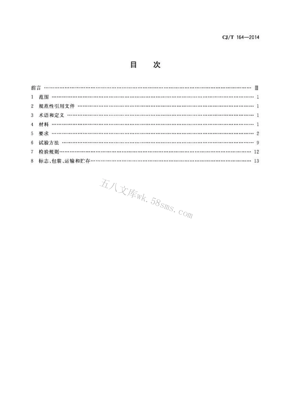 CJT164-2014 节水型生活用水器具.pdf_第2页