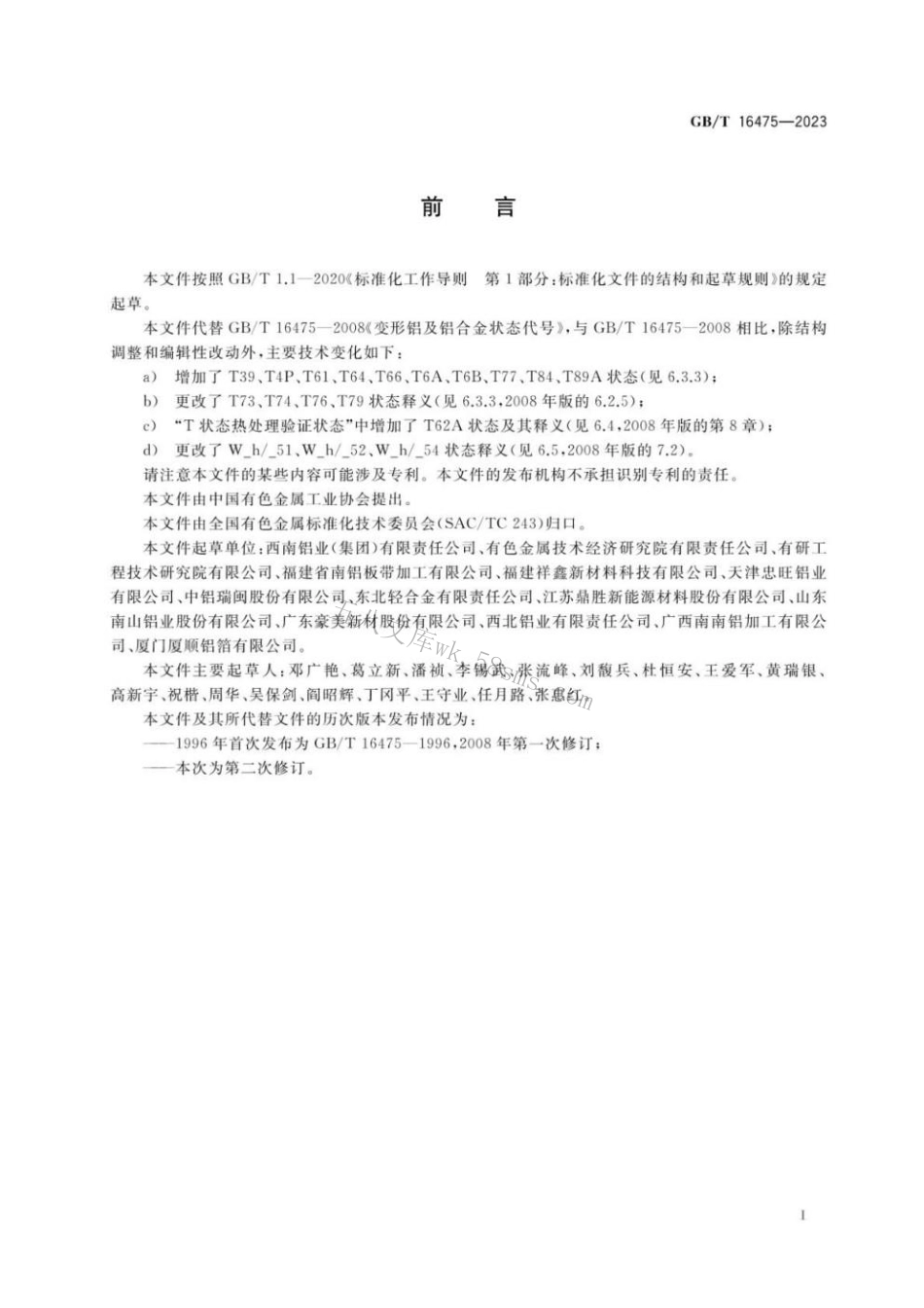 GBT 16475-2023 变形铝及铝合金产品状态代号.pdf_第2页