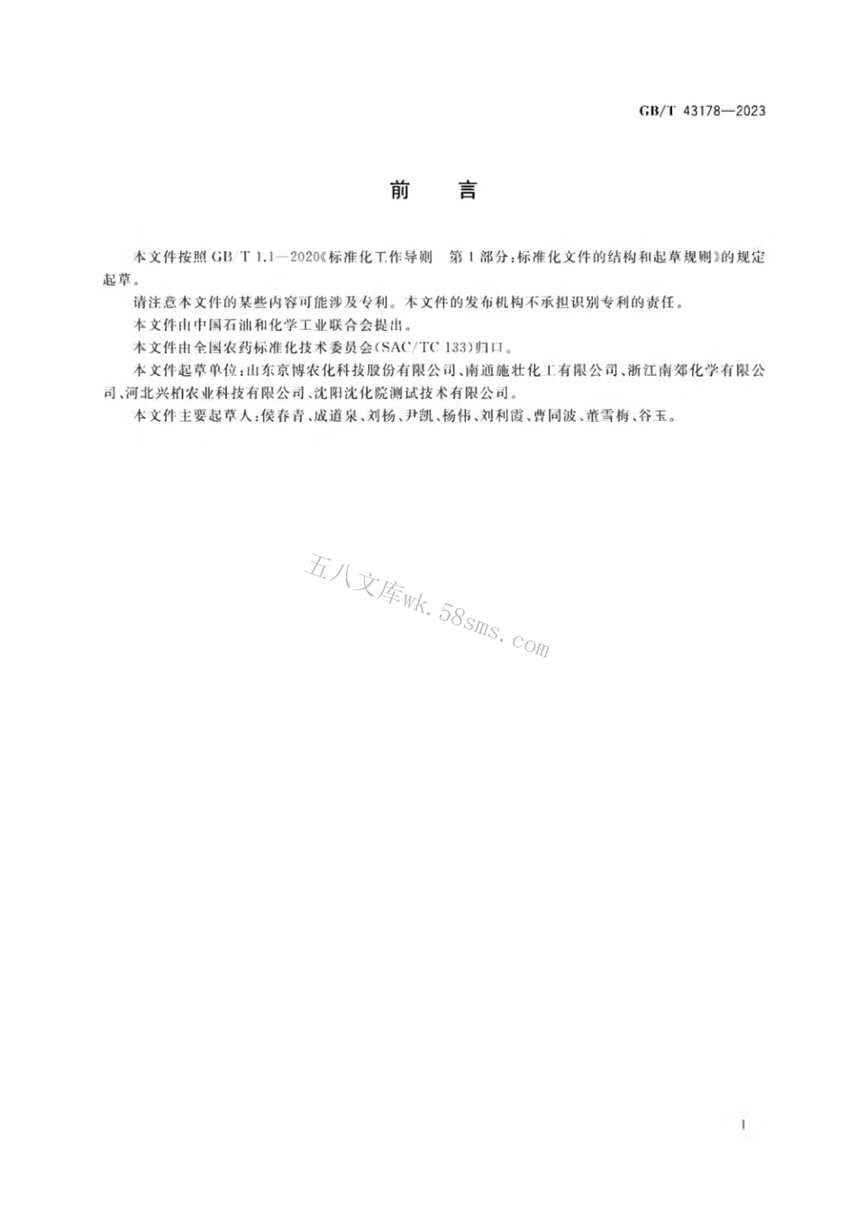 GB 43178-2023 氰氟虫腙原药.pdf_第2页