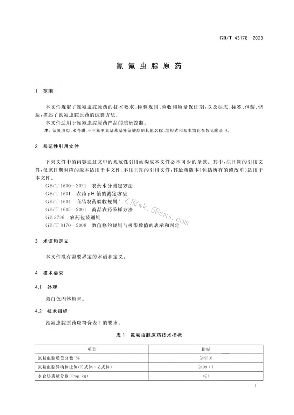 GB 43178-2023 氰氟虫腙原药.pdf_第3页