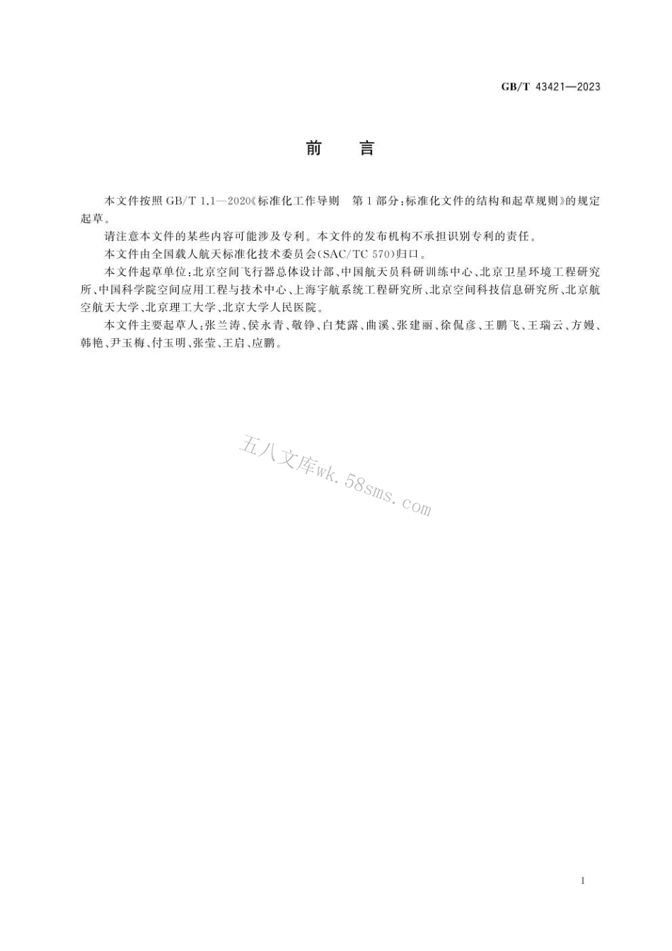 GBT 43421-2023 载人航天器微生物控制要求.pdf_第3页