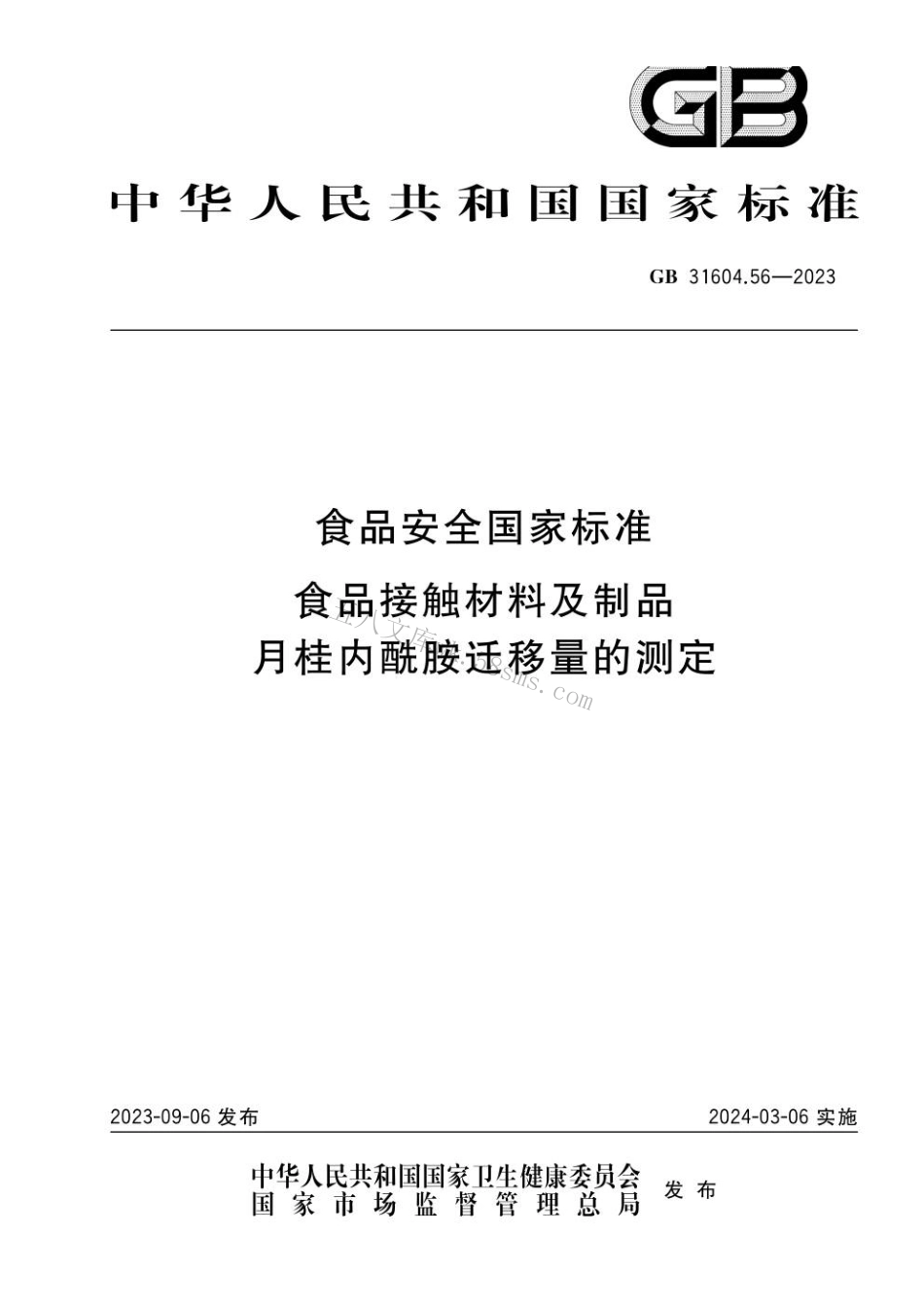 GB 31604.56-2023 食品安全国家标准 食品接触材料及制品 月桂内酰胺迁移量的测定.pdf_第1页