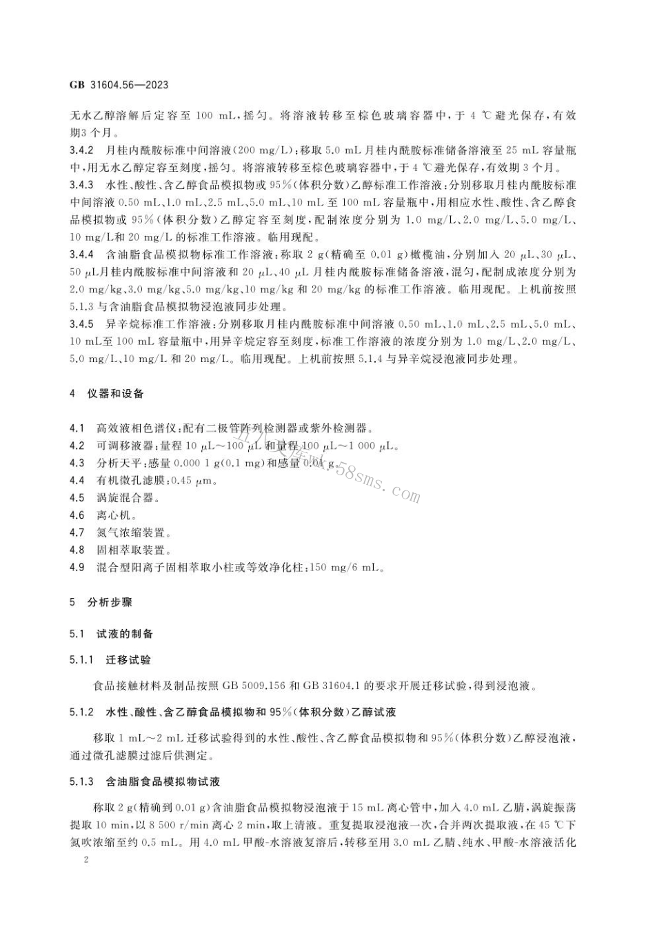 GB 31604.56-2023 食品安全国家标准 食品接触材料及制品 月桂内酰胺迁移量的测定.pdf_第3页