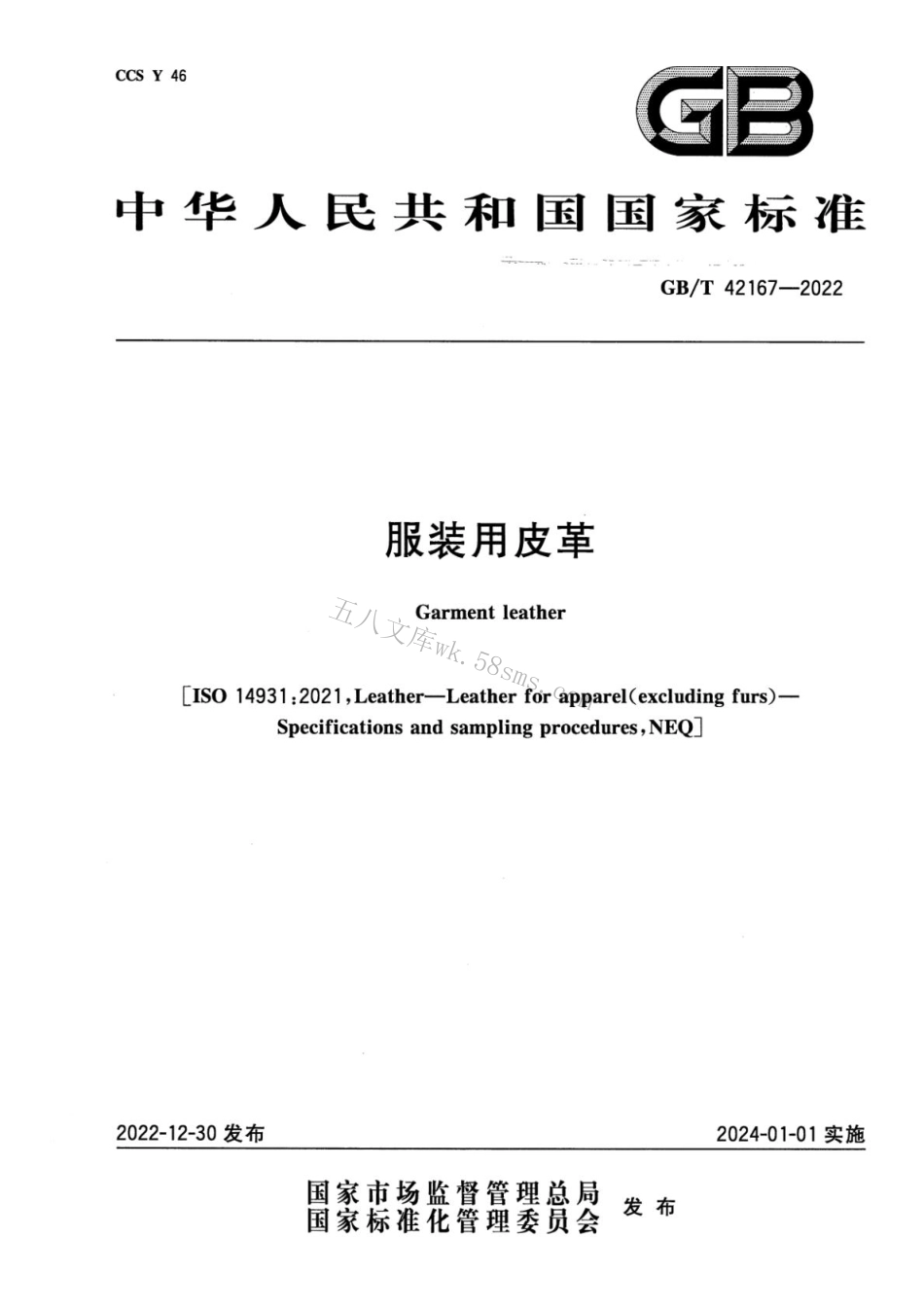 GBT 42167-2022 服装用皮革.pdf_第1页