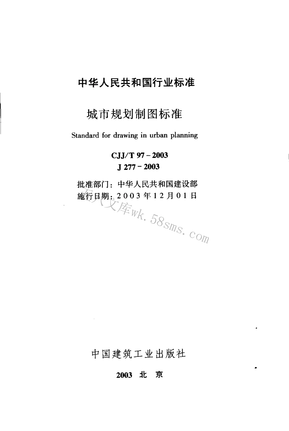 CJJT97-2003 城市规划制图标准.pdf_第2页