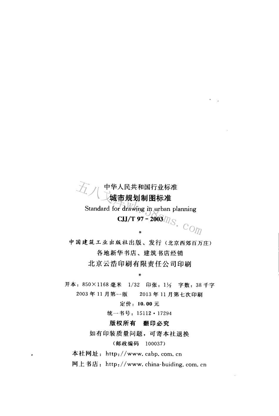 CJJT97-2003 城市规划制图标准.pdf_第3页