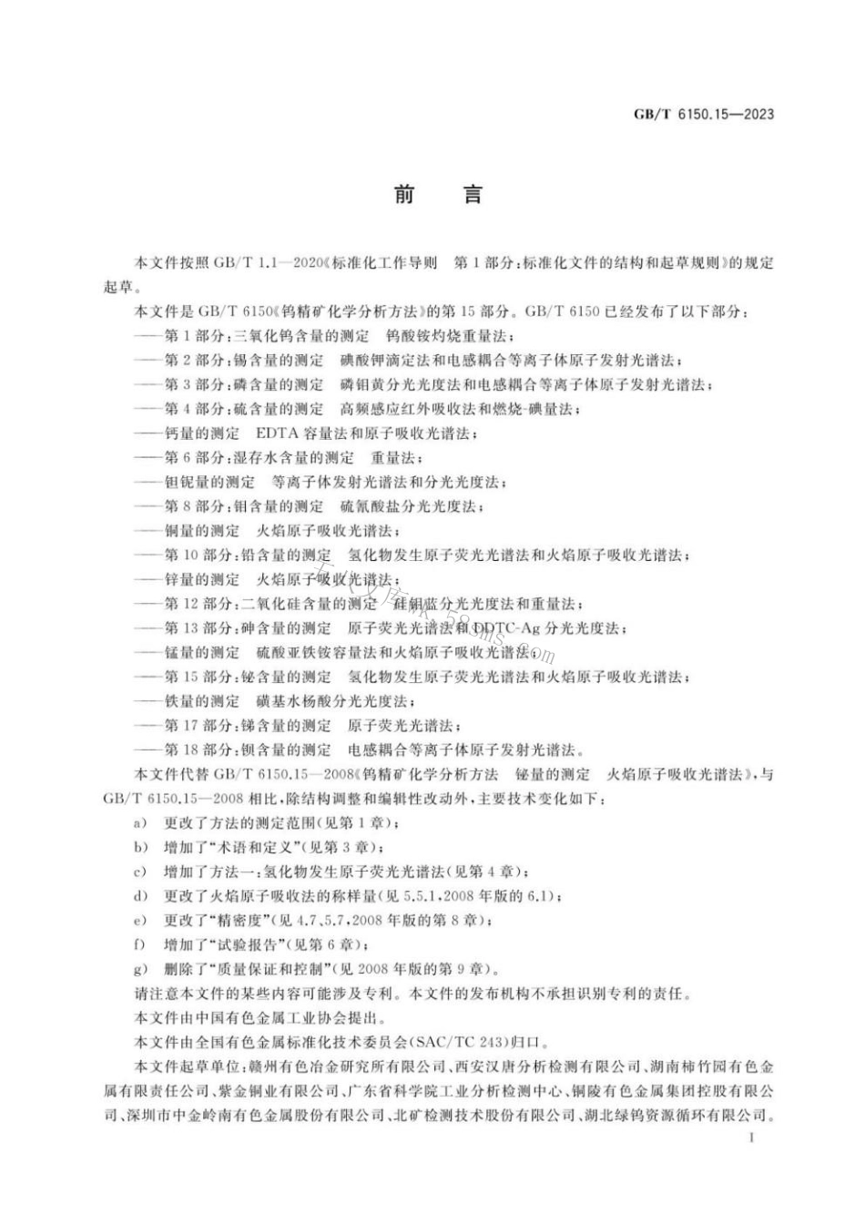 GBT 6150.15-2023 钨精矿化学分析方法 第15部分：铋含量的测定 氢化物发生原子荧光光谱法和火焰原子吸收光谱法.pdf_第2页