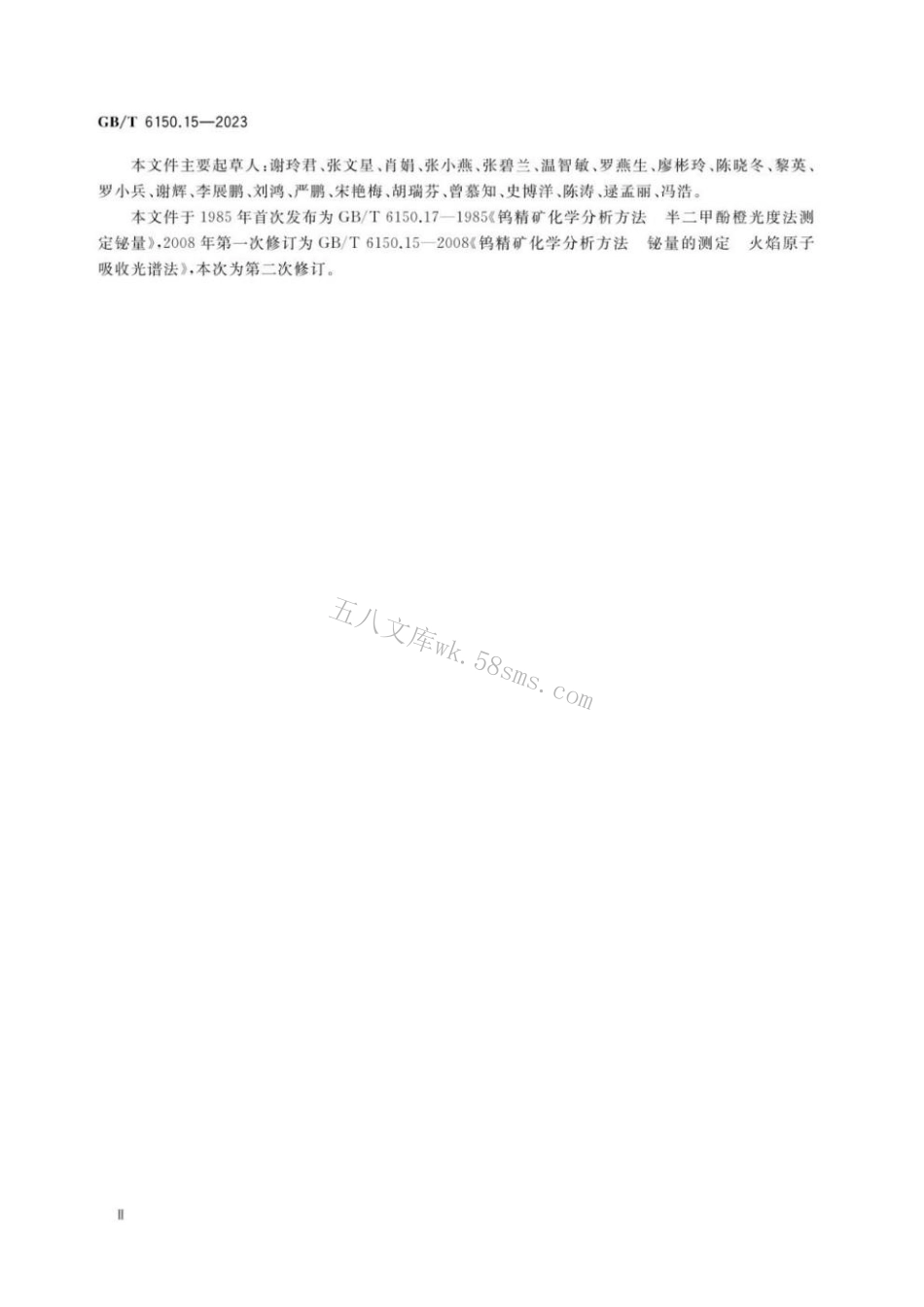 GBT 6150.15-2023 钨精矿化学分析方法 第15部分：铋含量的测定 氢化物发生原子荧光光谱法和火焰原子吸收光谱法.pdf_第3页