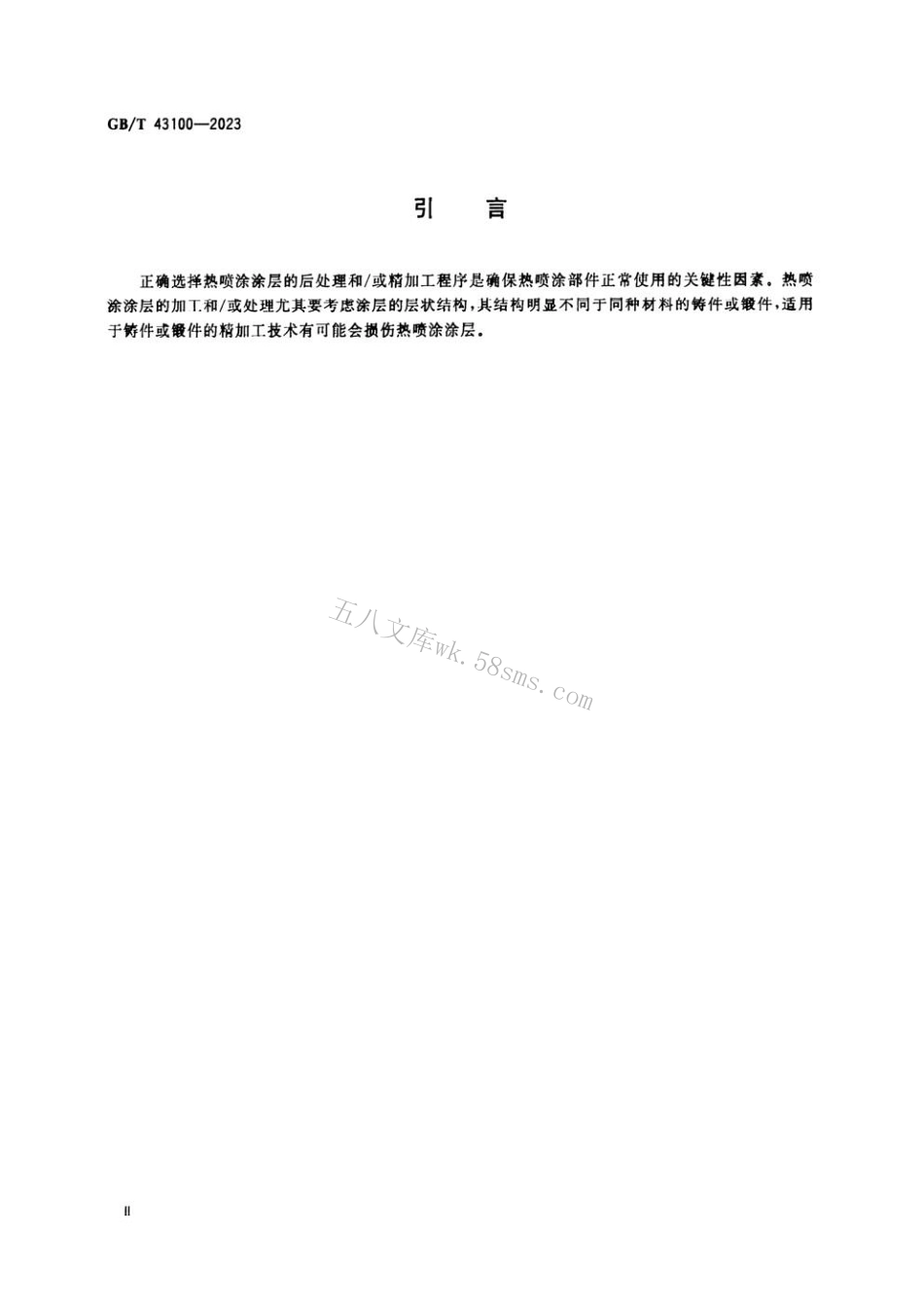 GBT 43100-2023 热喷涂 热喷涂涂层的后处理和精加工.pdf_第3页