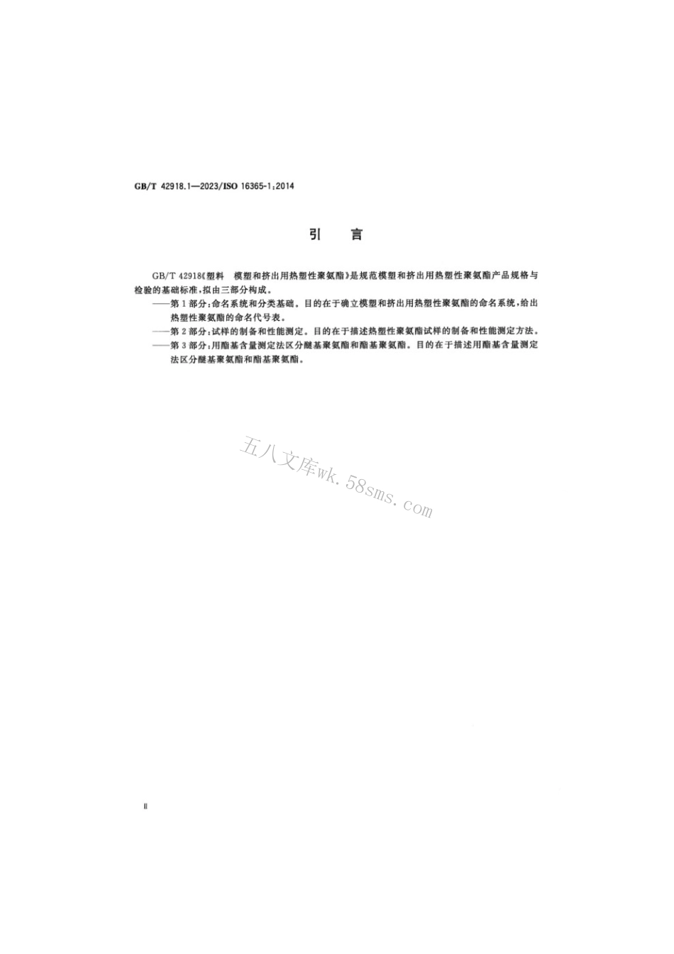GBT 42918.1-2023 塑料模塑和挤出用热塑性聚氨酯 第1部分：命名系统和分类基础.pdf_第3页